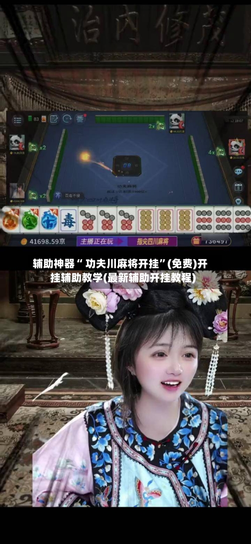 辅助神器“ 功夫川麻将开挂”(免费)开挂辅助教学(最新辅助开挂教程)-第3张图片