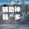辅助神器“ 多乐跑得快怎么开挂”(免费)开挂辅助教学(最新辅助开挂教程)