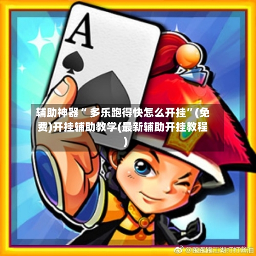 辅助神器“ 多乐跑得快怎么开挂	”(免费)开挂辅助教学(最新辅助开挂教程)-第2张图片