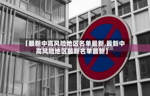 【最新中高风险地区名单最新,最新中高风险地区最新名单最新】-第3张图片