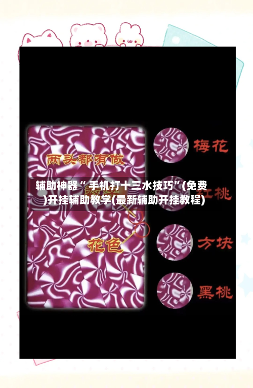 辅助神器“ 手机打十三水技巧”(免费)开挂辅助教学(最新辅助开挂教程)-第2张图片