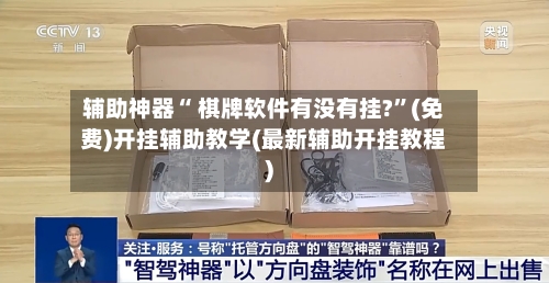 辅助神器“ 棋牌软件有没有挂?	”(免费)开挂辅助教学(最新辅助开挂教程)-第1张图片