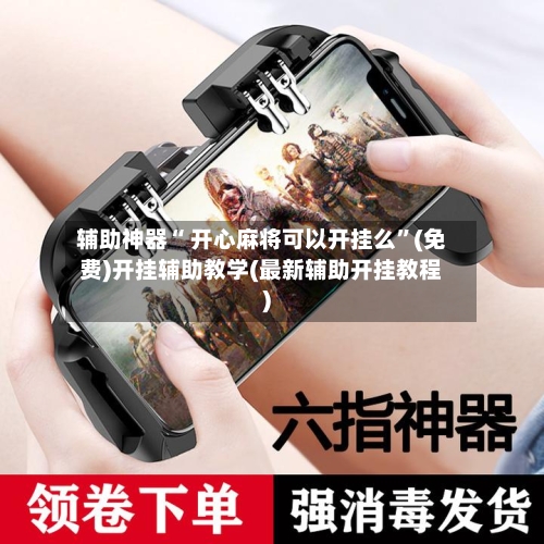 辅助神器“ 开心麻将可以开挂么	”(免费)开挂辅助教学(最新辅助开挂教程)-第2张图片