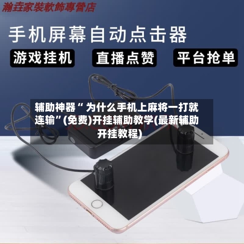 辅助神器“ 为什么手机上麻将一打就连输”(免费)开挂辅助教学(最新辅助开挂教程)