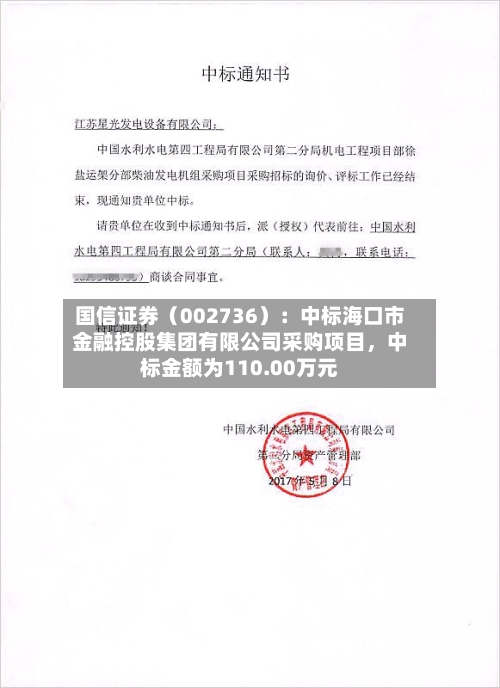 国信证券（002736）：中标海口市金融控股集团有限公司采购项目，中标金额为110.00万元-第2张图片