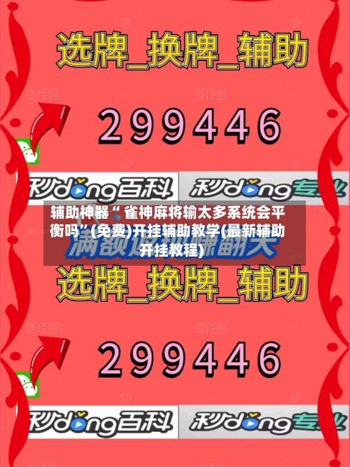 辅助神器“ 雀神麻将输太多系统会平衡吗”(免费)开挂辅助教学(最新辅助开挂教程)-第2张图片
