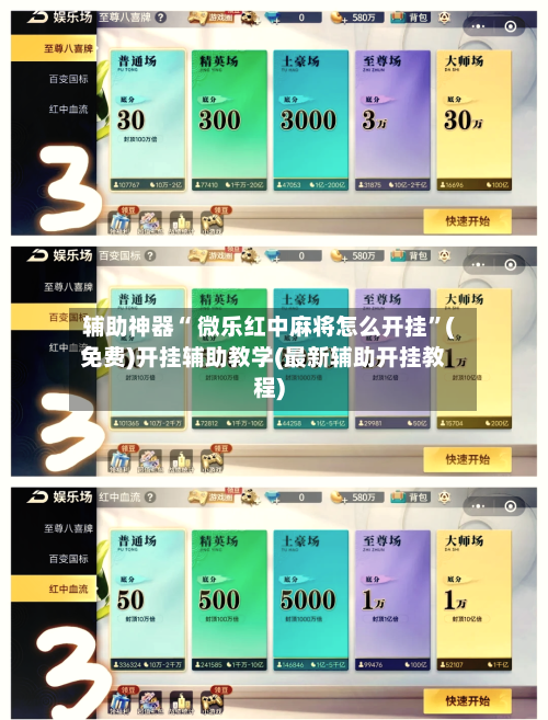 辅助神器“ 微乐红中麻将怎么开挂	”(免费)开挂辅助教学(最新辅助开挂教程)-第2张图片