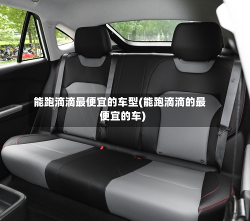 能跑滴滴最便宜的车型(能跑滴滴的最便宜的车)-第3张图片