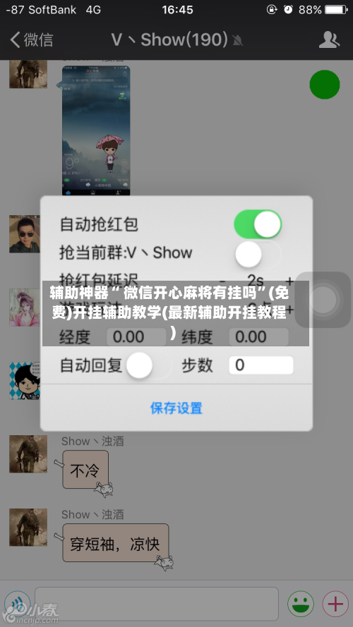 辅助神器“ 微信开心麻将有挂吗	”(免费)开挂辅助教学(最新辅助开挂教程)-第3张图片