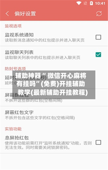 辅助神器“ 微信开心麻将有挂吗”(免费)开挂辅助教学(最新辅助开挂教程)-第2张图片