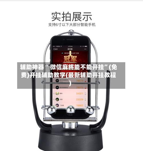 辅助神器“ 微信麻将能不能开挂”(免费)开挂辅助教学(最新辅助开挂教程)-第2张图片