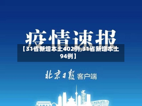 【31省新增本土402例,31省新增本土94例】-第3张图片