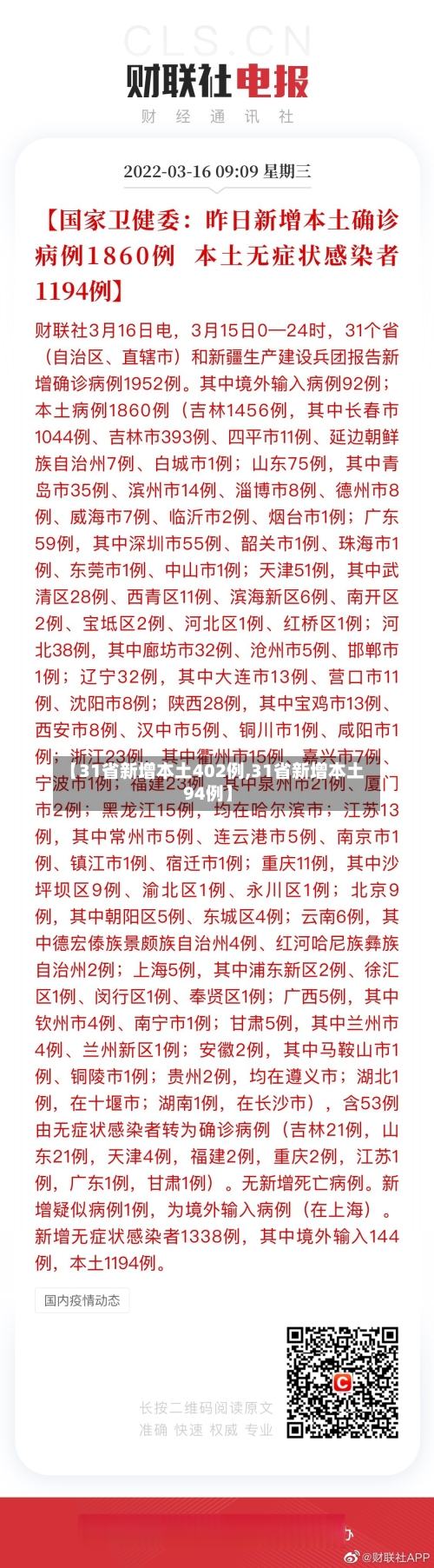 【31省新增本土402例,31省新增本土94例】