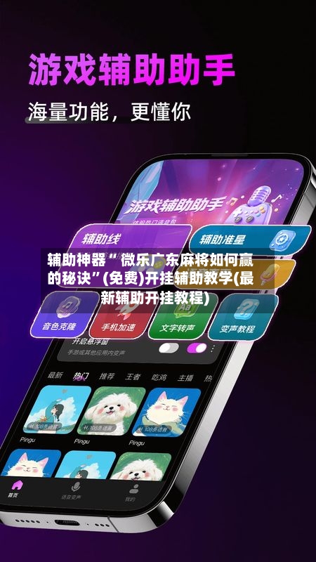 辅助神器“ 微乐广东麻将如何赢的秘诀”(免费)开挂辅助教学(最新辅助开挂教程)-第2张图片