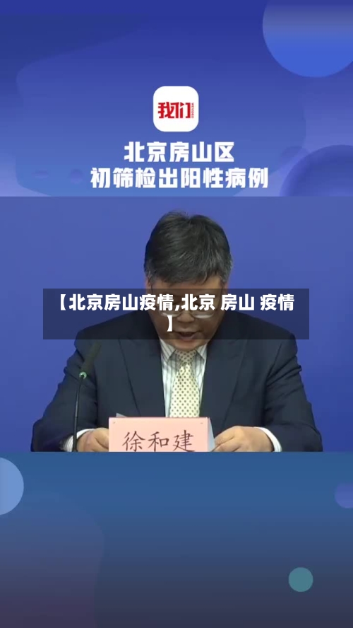 【北京房山疫情,北京 房山 疫情】-第2张图片