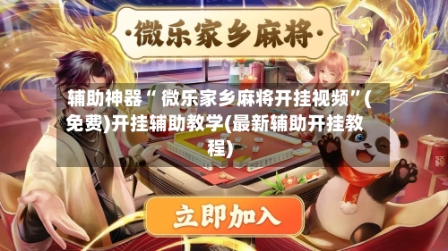 辅助神器“ 微乐家乡麻将开挂视频”(免费)开挂辅助教学(最新辅助开挂教程)