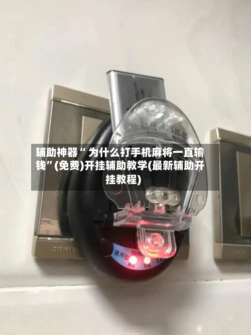 辅助神器“ 为什么打手机麻将一直输钱”(免费)开挂辅助教学(最新辅助开挂教程)-第2张图片