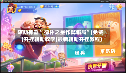 辅助神器“ 德扑之星作弊骗局”(免费)开挂辅助教学(最新辅助开挂教程)