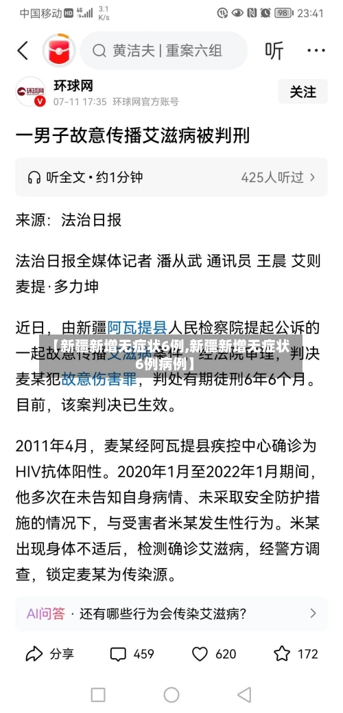 【新疆新增无症状6例,新疆新增无症状6例病例】-第2张图片