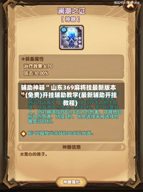 辅助神器“ 山东369麻将挂最新版本”(免费)开挂辅助教学(最新辅助开挂教程)