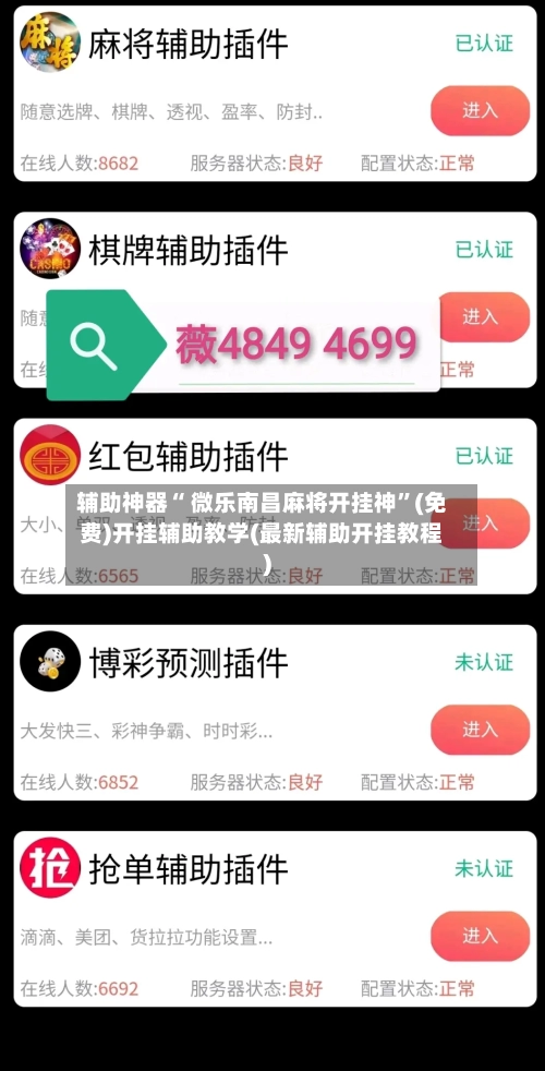辅助神器“ 微乐南昌麻将开挂神”(免费)开挂辅助教学(最新辅助开挂教程)