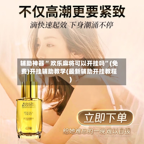 辅助神器“ 欢乐麻将可以开挂吗”(免费)开挂辅助教学(最新辅助开挂教程)