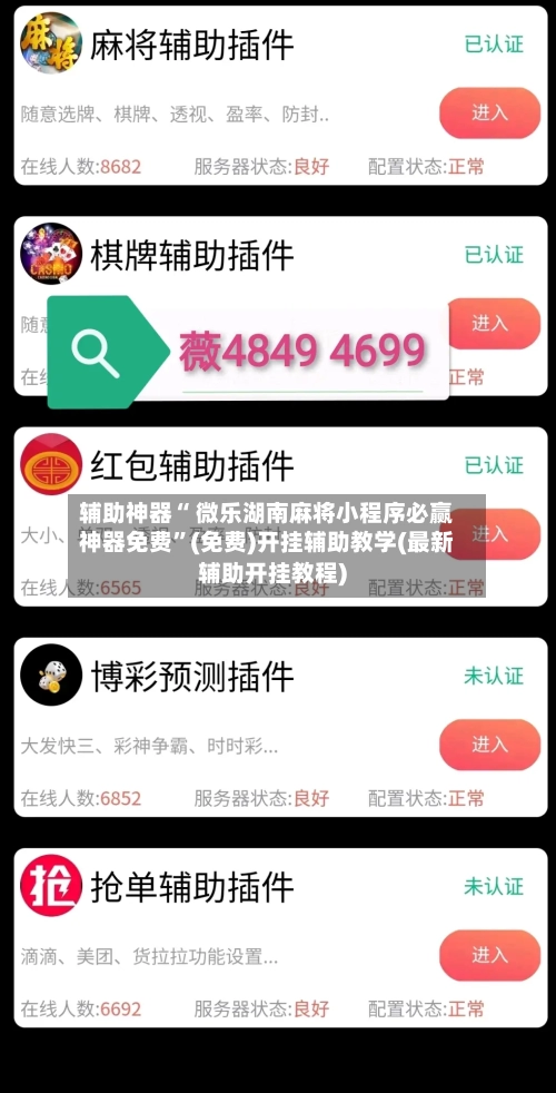 辅助神器“ 微乐湖南麻将小程序必赢神器免费”(免费)开挂辅助教学(最新辅助开挂教程)
