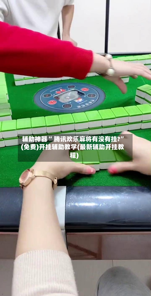 辅助神器“ 腾讯欢乐麻将有没有挂?”(免费)开挂辅助教学(最新辅助开挂教程)-第2张图片