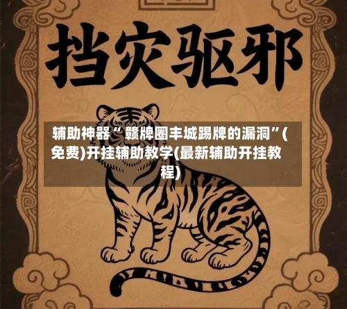 辅助神器“ 赣牌圈丰城踢牌的漏洞”(免费)开挂辅助教学(最新辅助开挂教程)-第2张图片