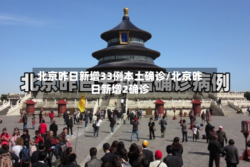 北京昨日新增33例本土确诊/北京昨日新增2确诊