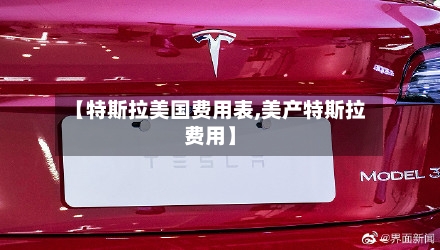 【特斯拉美国费用表,美产特斯拉费用】