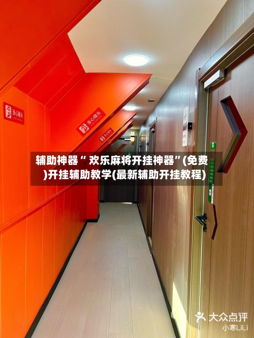 辅助神器“ 欢乐麻将开挂神器	”(免费)开挂辅助教学(最新辅助开挂教程)-第3张图片