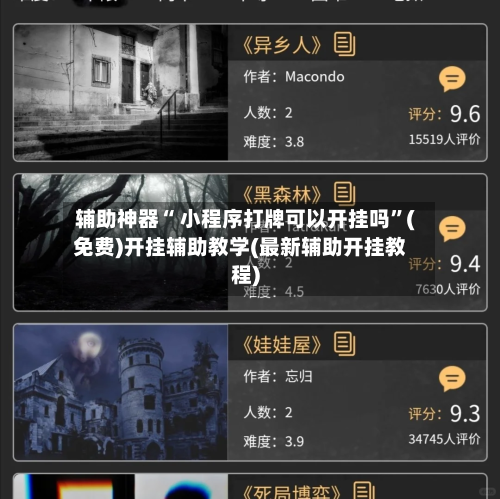 辅助神器“ 小程序打牌可以开挂吗”(免费)开挂辅助教学(最新辅助开挂教程)-第2张图片