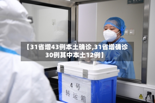 【31省增43例本土确诊,31省增确诊30例其中本土12例】-第2张图片