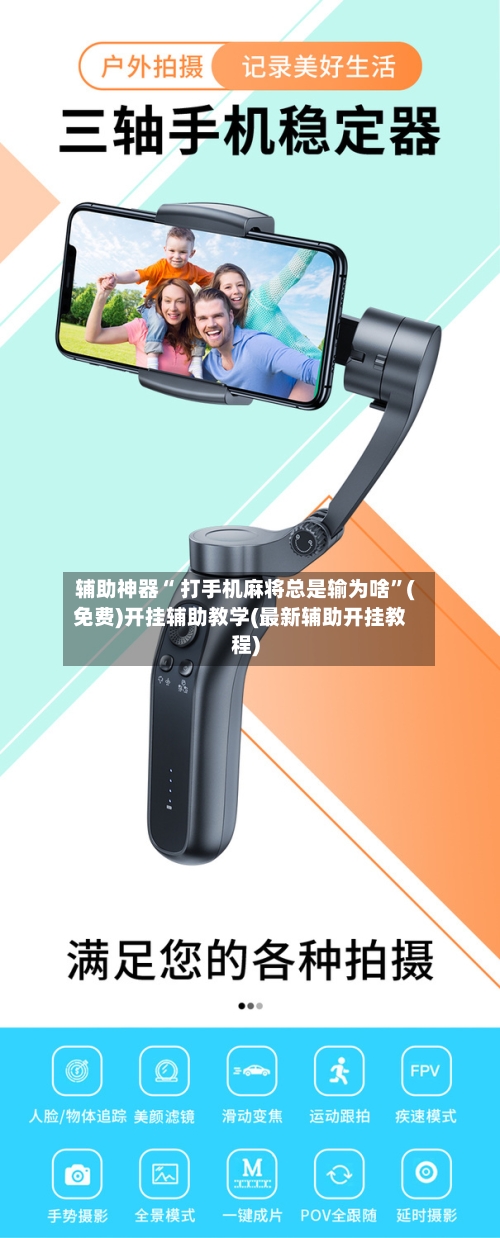 辅助神器“ 打手机麻将总是输为啥	”(免费)开挂辅助教学(最新辅助开挂教程)-第2张图片