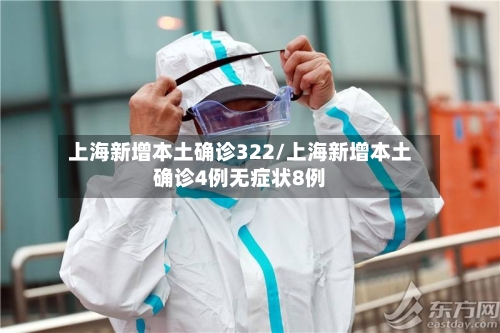 上海新增本土确诊322/上海新增本土确诊4例无症状8例