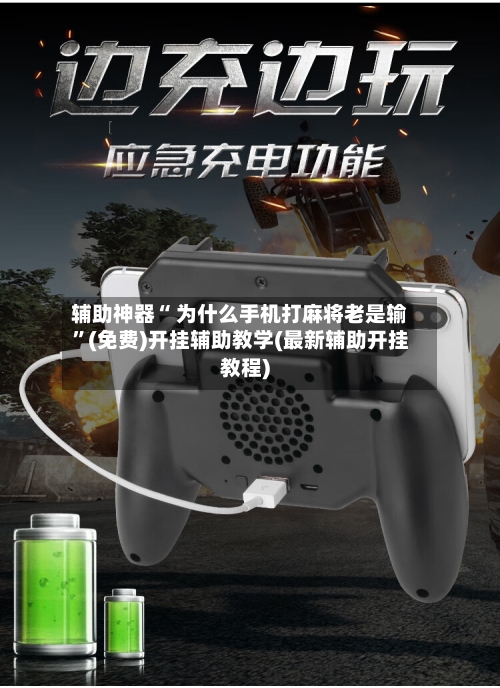 辅助神器“ 为什么手机打麻将老是输”(免费)开挂辅助教学(最新辅助开挂教程)
