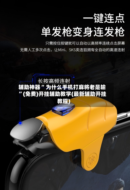 辅助神器“ 为什么手机打麻将老是输”(免费)开挂辅助教学(最新辅助开挂教程)-第3张图片