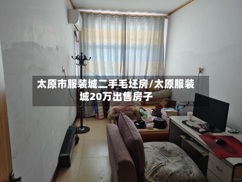 太原市服装城二手毛坯房/太原服装城20万出售房子