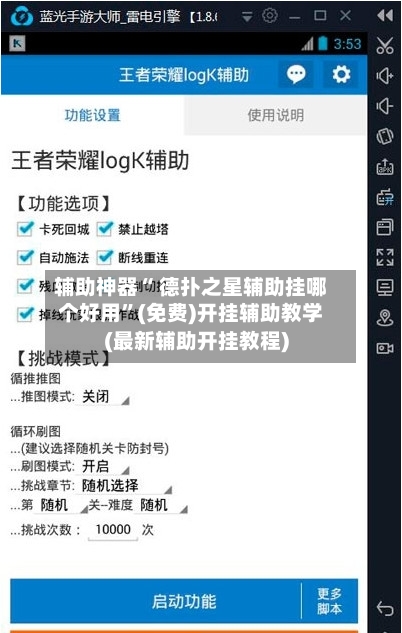 辅助神器“ 德扑之星辅助挂哪个好用”(免费)开挂辅助教学(最新辅助开挂教程)