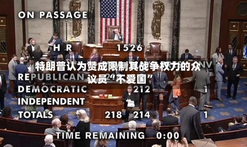 特朗普认为赞成限制其战争权力的众议员“不爱国”
