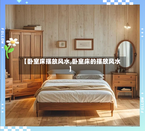 【卧室床摆放风水,卧室床的摆放风水】