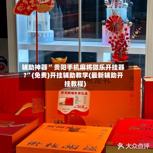 辅助神器“ 贵阳手机麻将微乐开挂器?”(免费)开挂辅助教学(最新辅助开挂教程)-第3张图片