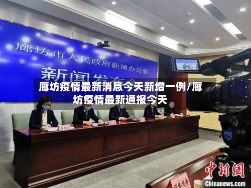 廊坊疫情最新消息今天新增一例/廊坊疫情最新通报今天-第2张图片