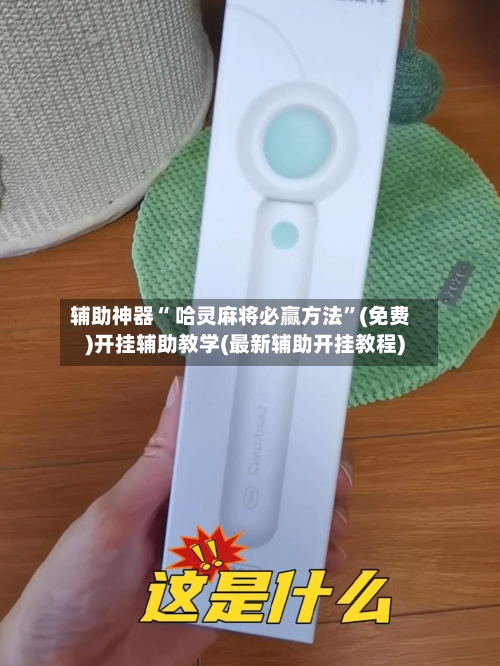 辅助神器“ 哈灵麻将必赢方法	”(免费)开挂辅助教学(最新辅助开挂教程)-第3张图片