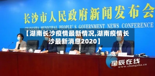 【湖南长沙疫情最新情况,湖南疫情长沙最新消息2020】-第3张图片