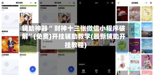 辅助神器“ 财神十三张微信小程序破解”(免费)开挂辅助教学(最新辅助开挂教程)