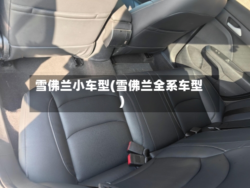 雪佛兰小车型(雪佛兰全系车型)