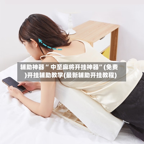 辅助神器“ 中至麻将开挂神器	”(免费)开挂辅助教学(最新辅助开挂教程)-第3张图片