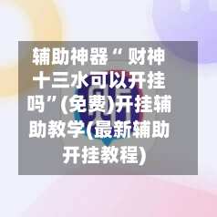 辅助神器“ 财神十三水可以开挂吗”(免费)开挂辅助教学(最新辅助开挂教程)-第2张图片
